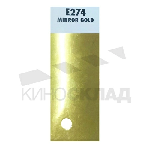 Светофильтр Lee # 274 Mirror Gold (Roll 6.77m x 1.52m)